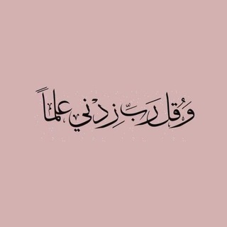 Telegram profile photo for ﮼زدنِي علماً ﮼