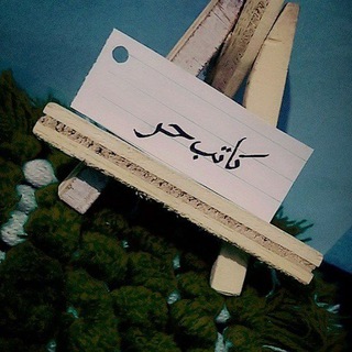 Telegram profile photo for كاتب_حـر 🇵🇸
