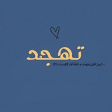 Telegram profile photo for تَهجُد .