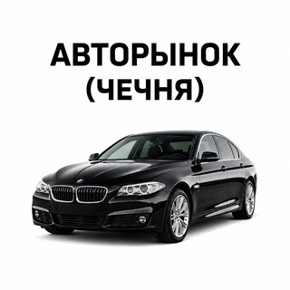 Telegram profile photo for Авторынок (Чечня)