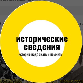 Telegram profile photo for Исторические сведения