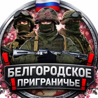 Telegram profile photo for Белгородское приграничье