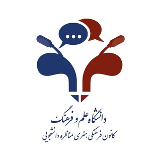 Telegram profile photo for کانون فرهنگی هنری مناظره دانشجویی دانشگاه علموفرهنگ