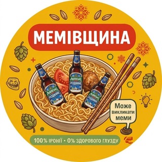 Telegram profile photo for МЕМІВЩИНА