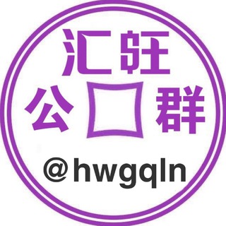 Telegram profile photo for 汇旺公群 @hwgqln