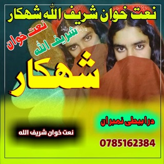Telegram profile photo for شریف الله جان شهکار🎙