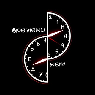 Telegram profile photo for ВРЕМЕНИ НЕТ (на бред)