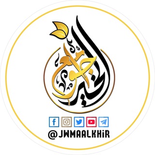 Telegram profile photo for جوامع الخير