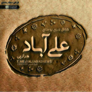 Telegram profile photo for کانال رسمی علیاباد (هرازپی)