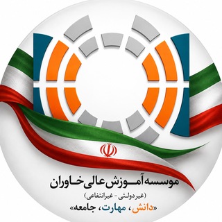 Telegram profile photo for موسسه آموزش عالی خاوران