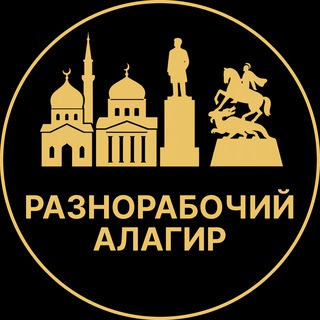Telegram profile photo for Разнорабочий Алагир | Вакансии