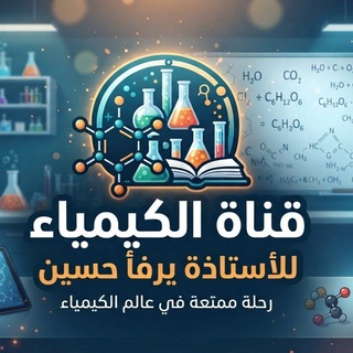 Telegram profile photo for قناة الكيمياء للاستاذة يرفأ حسين
