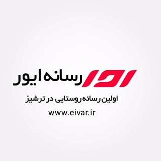 Telegram profile photo for رسانه ایور - کوهسرخ