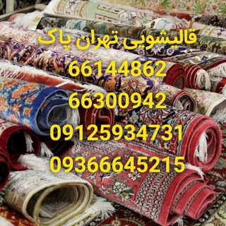 Telegram profile photo for قالیشویی تهران پاک