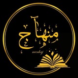 Telegram profile photo for مِنْهَآج|🌻