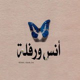 Telegram profile photo for أُنس ورفلــه😆