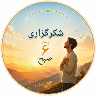 Telegram profile photo for شکرگزاری آنلاین | 6 صبح