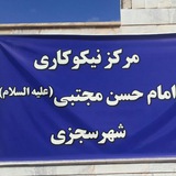 Telegram profile photo for مرکز نیکوکاری شهر سجزی