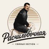 Telegram profile photo for Расчиловочная