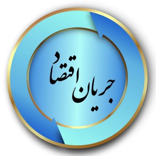 Telegram profile photo for جریانِ اقتصاد