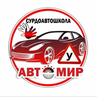 Telegram profile photo for Сурдоавтошкола "АвтоМир" | РЖЯ
