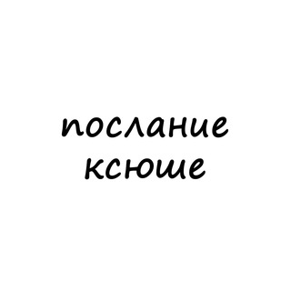 Telegram profile photo for послание ксюше