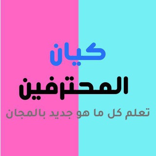 Telegram profile photo for كيان المحترفين- كورسات مجانية في مجالات مختلفة.