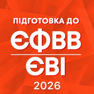 Telegram profile photo for ЄФВВ / ЄВІ 2026-2027
