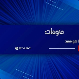Telegram profile photo for منوعات