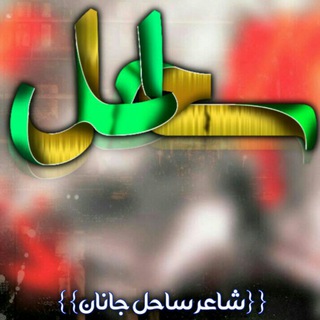 Telegram profile photo for شاعر ساحل جانان ️