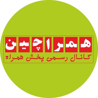 Telegram profile photo for همراچین