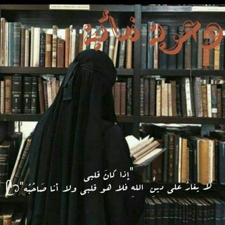 Telegram profile photo for دَعْوِيَّةٌ نِسَائِيَّةٌ ♡