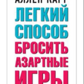 Telegram profile photo for ЛЕГКИЙ СПОСОБ БРОСИТЬ АЗАРТНЫЕ ИГРЫ