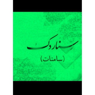 Telegram profile photo for کانال سناردک(سامنات) 💖﷽💖