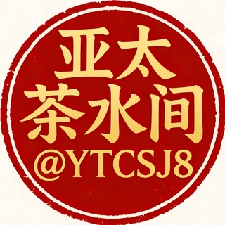 Telegram profile photo for 亚太茶水间|付费广告|订阅导航🍵