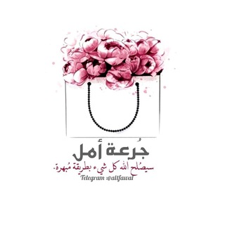 Telegram profile photo for 🌸 ْعـايَشِـــيَنَ حُـــيَاتْنَــــا ْعـــلُيَ امٌـــــــــلُ🌸