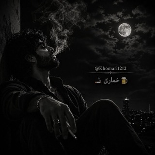 Telegram profile photo for 🍻🚬خماأ🍻رئ 🍻🚬