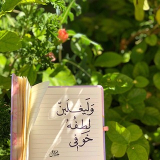 Telegram profile photo for لِـ مَـرْوة حَسَـن