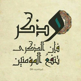 Telegram profile photo for الذكرى