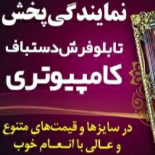 Telegram profile photo for نمایندگی پخش تابلو فرش دستبافت کامپیوتری حسینی