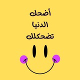 Telegram profile photo for آبَتسآمة| نكت | ضحك | تحشيش✨