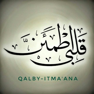 Telegram profile photo for { قـلـبـي أطـمـئن… }🍃