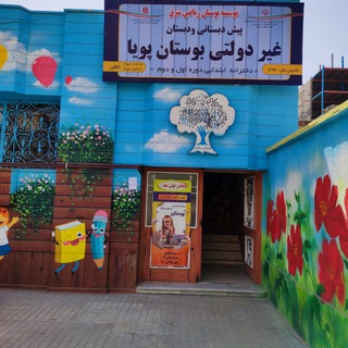 Telegram profile photo for مجموعه آموزشی بوستان (آموزشگاه علمی _پیش دبستانی و دبستان دخترانه )