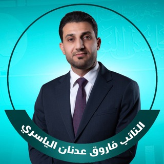 Telegram profile photo for النائب فاروق عدنان الياسري