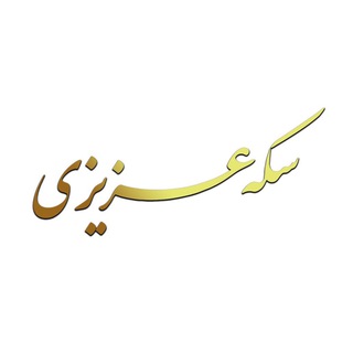 Telegram profile photo for سکه عزیزی