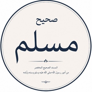 Telegram profile photo for 💐احادیث صحیحین مسلم💐