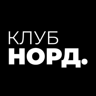 Telegram profile photo for NORD | NIGHT CLUB | НЕФТЕЮГАНСК
