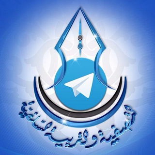 Telegram profile photo for قناة التصفية والتربية السلفية