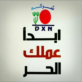 Telegram profile photo for تعريف العمل بشركة DXN العالمية (3)
