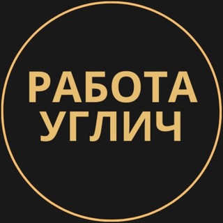 Telegram profile photo for Углич Работа | Подработка